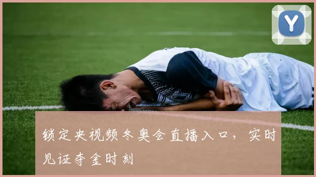 锁定央视频冬奥会直播入口,实时见证夺金时刻