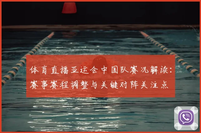 体育直播亚运会中国队赛况解读：赛事赛程调整与关键对阵关注点