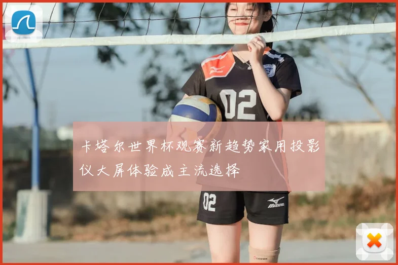 卡塔尔世界杯观赛新趋势家用投影仪大屏体验成主流选择