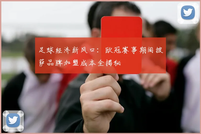 足球经济新风口:欧冠赛事期间披萨品牌加盟成本全揭秘