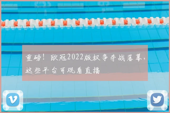 重磅!欧冠2022版权争夺战落幕,这些平台可观看直播