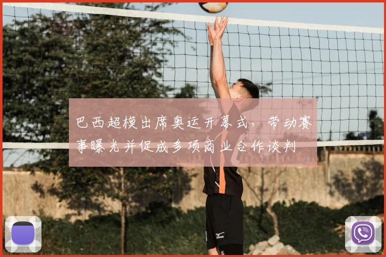 巴西超模出席奥运开幕式，带动赛事曝光并促成多项商业合作谈判